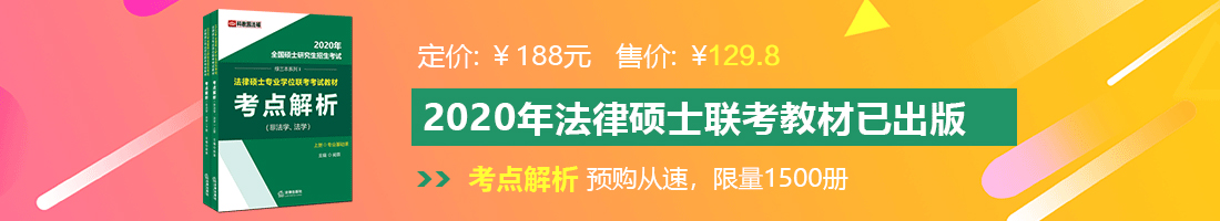 大吊插白虎法律硕士备考教材